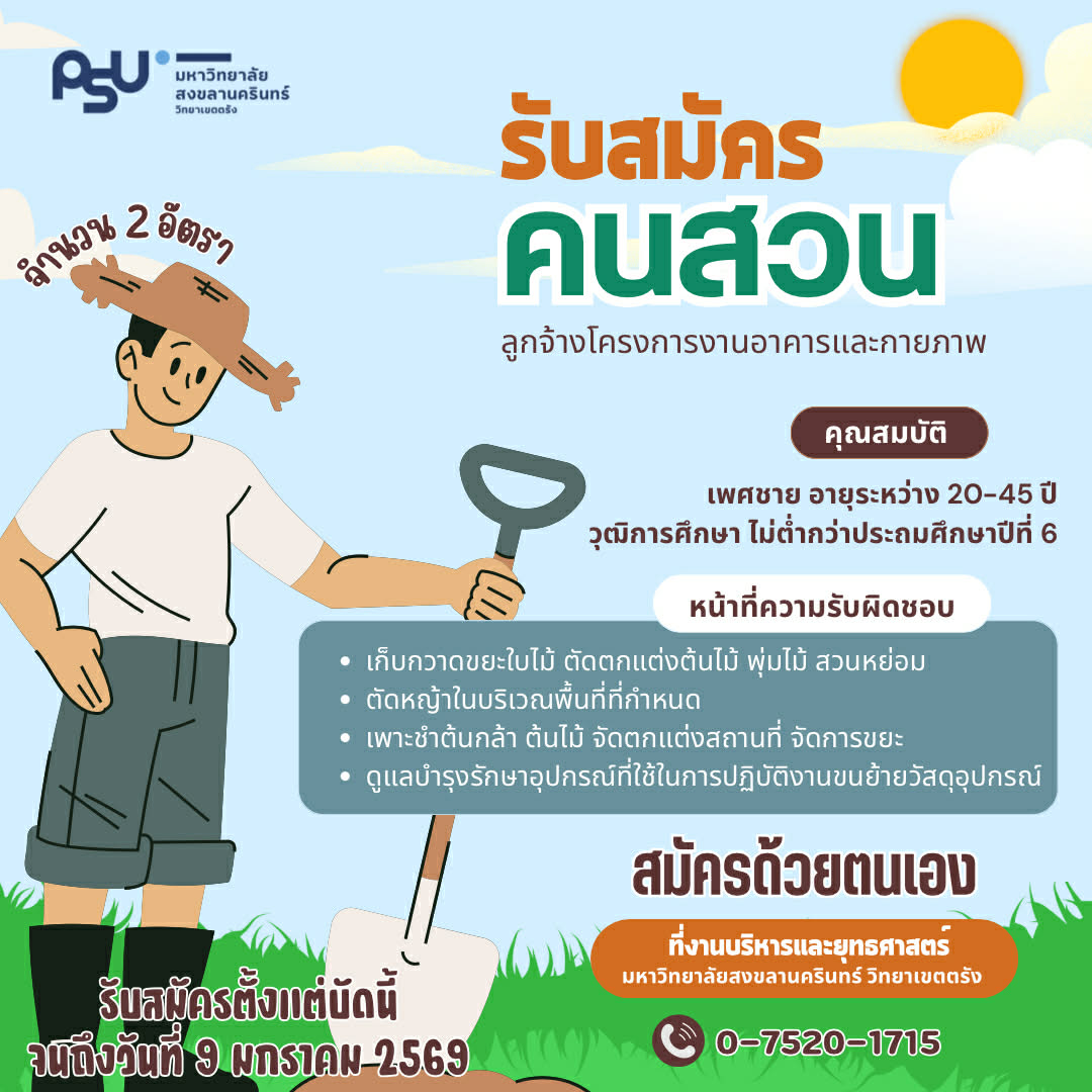 Read more about the article ประกาศมหาวิทยาลัยสงขลานครินทร์ วิทยาเขตตรัง รับสมัครสอบคัดเลือกบุคคลเพื่อจ้างเป็นลูกจ้างโครงการงานอาคารและกายภาพ ประจำปี 2569 ตำแหน่งคนสวน จำนวน 2 อัตรา