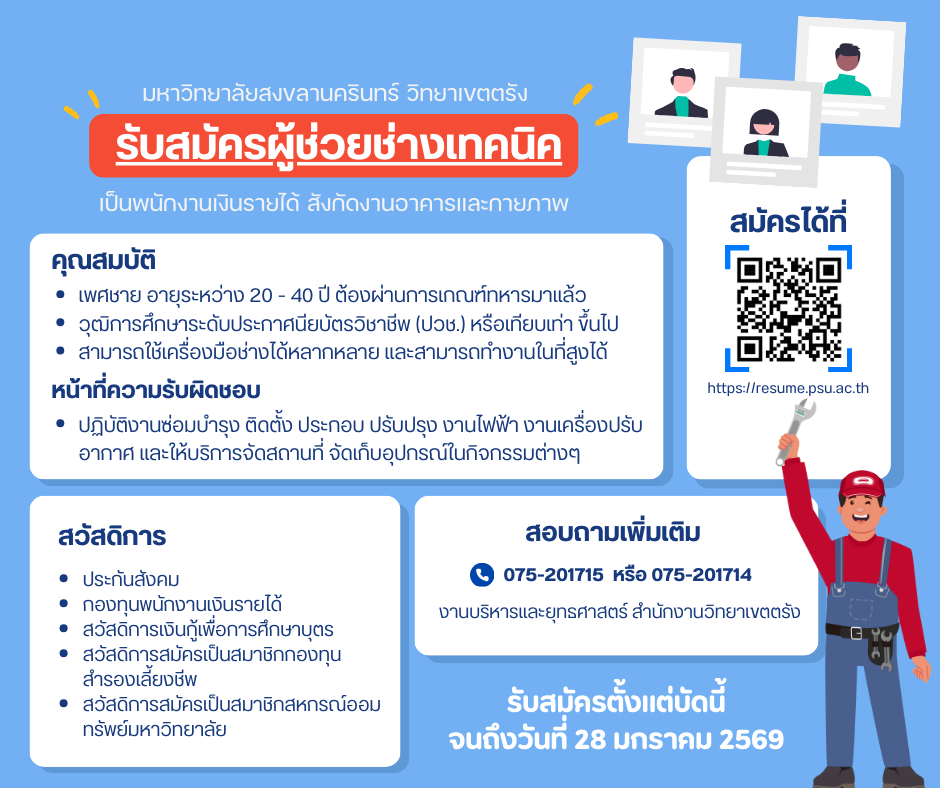 You are currently viewing ประกาศมหาวิทยาลัยสงขลานครินทร์ วิทยาเขตตรังรับสมัครสอบเพื่อคัดเลือกบุคคลเป็นพนักงานเงินรายได้ ตำแหน่งผู้ช่วยช่างเทคนิค จำนวน 1 อัตรา