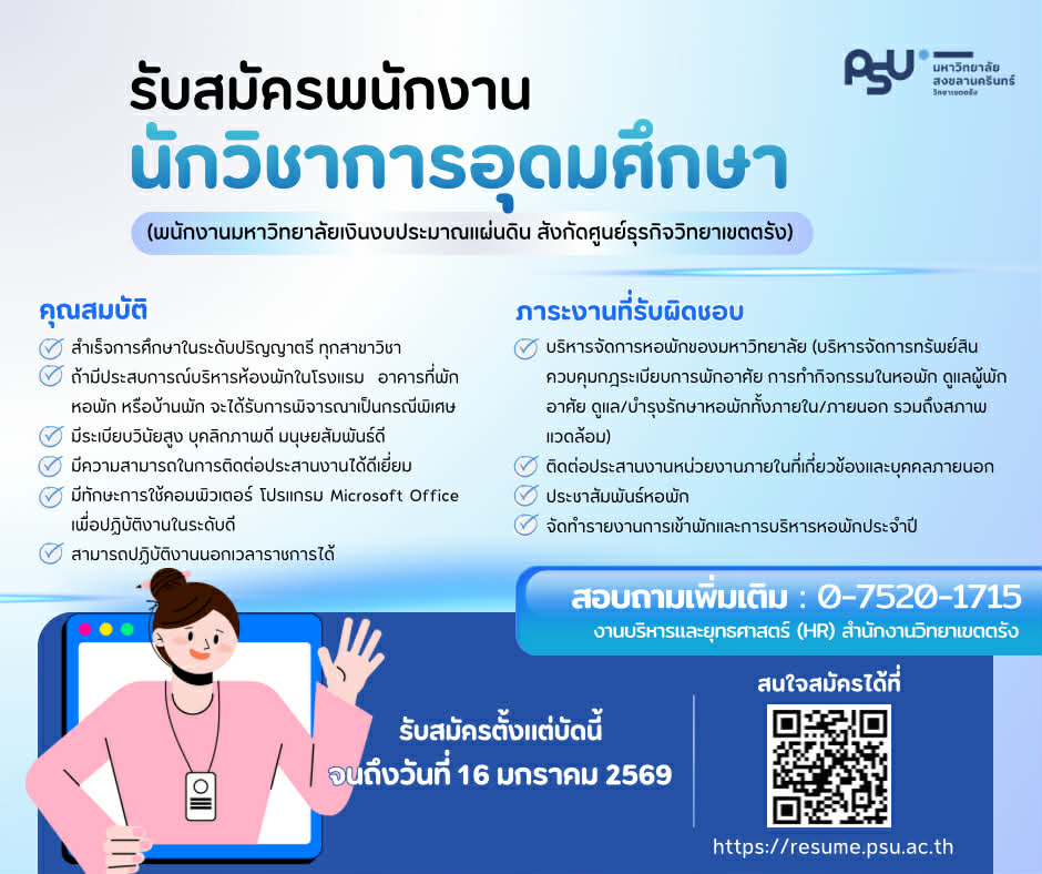 You are currently viewing ประกาศมหาวิทยาลัยสงขลานครินทร์ วิทยาเขตตรังรับสมัครสอบคัดเลือกบุคคลเพื่อจ้างเป็นพนักงานมหาวิทยาลัยเงินงบประมาณแผ่นดิน ตำแหน่งนักวิชาการอุดมศึกษา ตำแหน่งเลขที่ 4334 สังกัดศูนย์ธุรกิจวิทยาเขตตรัง