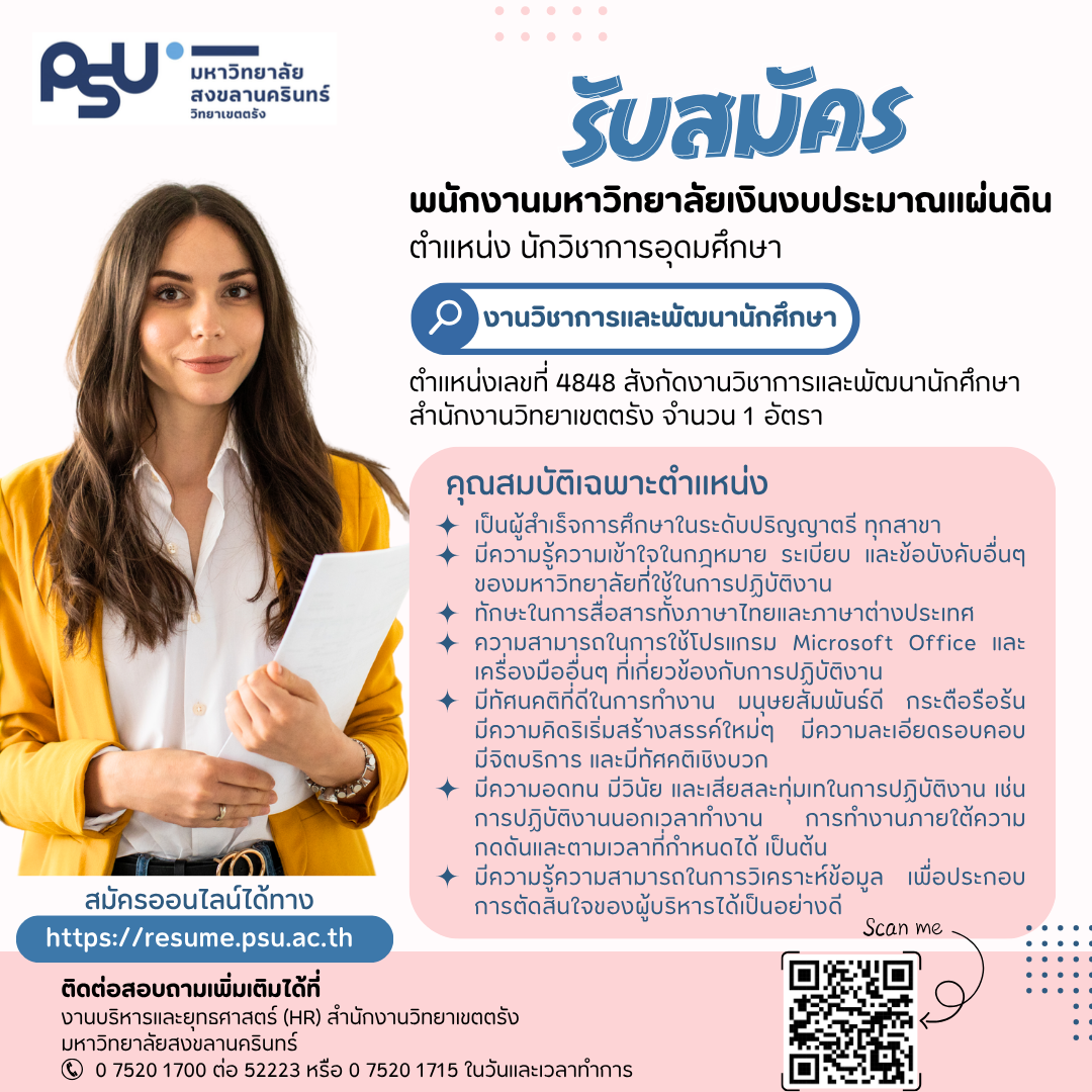 You are currently viewing ประกาศรับสมัครสอบคัดเลือกบุคคลเป็นพนักงานมหาวิทยาลัยเงินงบประมาณแผ่นดิน ตำแหน่งนักวิชาการอุดมศึกษา จำนวน 1 อัตรา