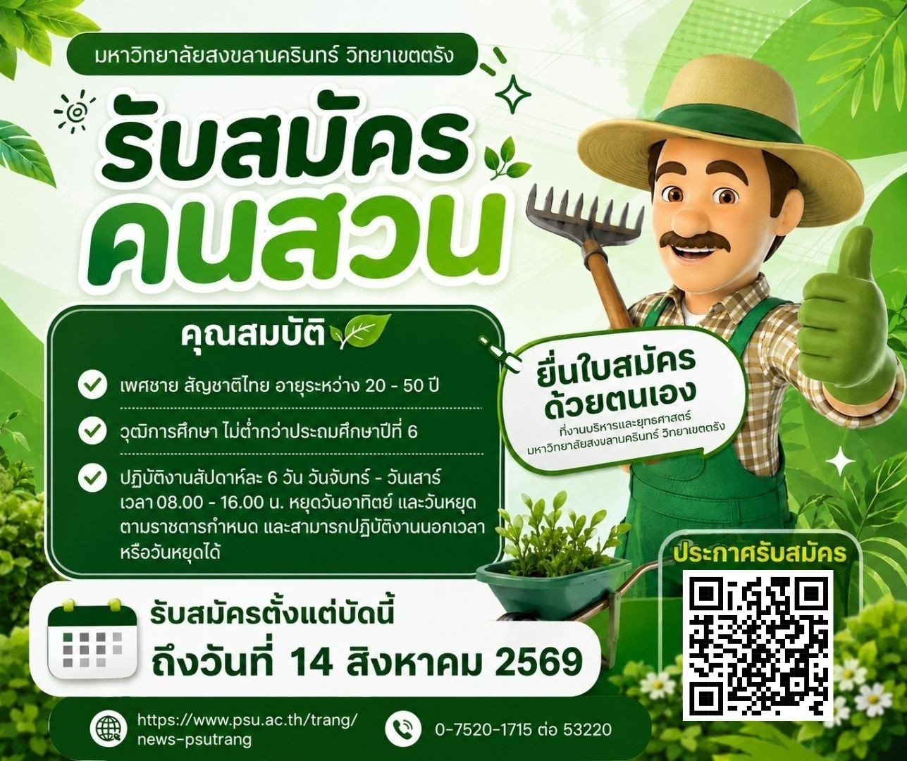 You are currently viewing ประกาศมหาวิทยาลัยสงขลานครินทร์ เรื่อง รับสมัครสอบคัดเลือกบุคคลเพื่อจ้างเป็นลูกจ้างโครงการงานอาคารและกายภาพ ตำแหน่งคนสวน ประจำปีงบประมาณ 2569 จำนวน 1 อัตรา