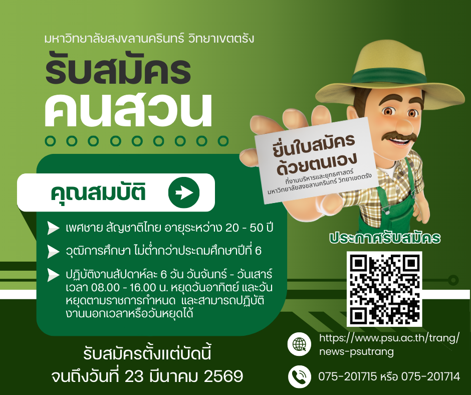 You are currently viewing ประกาศมหาวิทยาลัยสงขลานครินทร์ วิทยาเขตตรัง รับสมัครสอบคัดเลือกบุคคลเพื่อจ้างเป็นลูกจ้างโครงการงานอาคารและกายภาพ ประจำปี 2569 ตำแหน่งคนสวน จำนวน 2 อัตรา