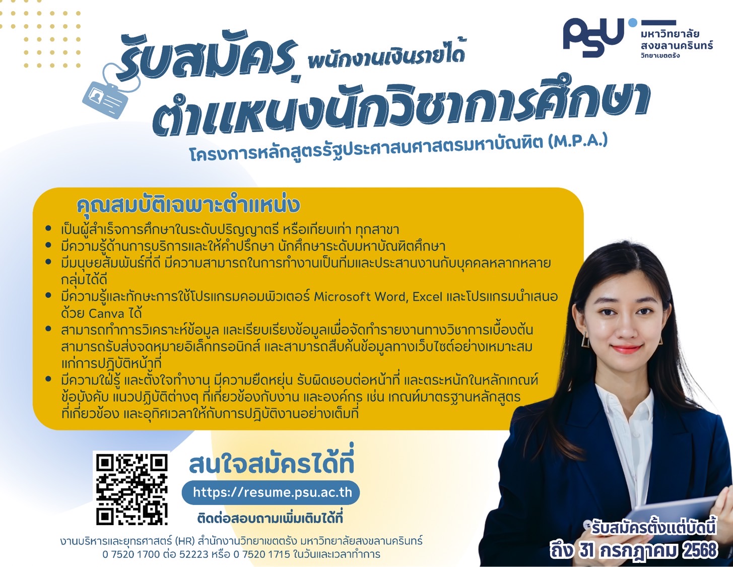 You are currently viewing ประกาศรับสมัครสอบคัดเลือกบุคคลเป็นพนักงานเงินรายได้ ตำแหน่งนักวิชาการศึกษา โครงการหลักสูตรรัฐประศาสนศาสตรมหาบัณฑิต มหาวิทยาลัยสงขลานครินทร์ วิทยาเขตตรัง จำนวน 1 อัตรา