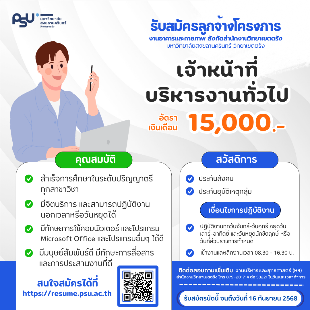 Read more about the article ประกาศรับสมัครสอบคัดเลือกบุคคลเพื่อจ้างเป็นลูกจ้างโครงการงานอาคารและกายภาพ ตำแหน่งเจ้าหน้าที่บริหารงานทั่วไป ประจำปีงบประมาณ 2569 จำนวน 1 อัตรา