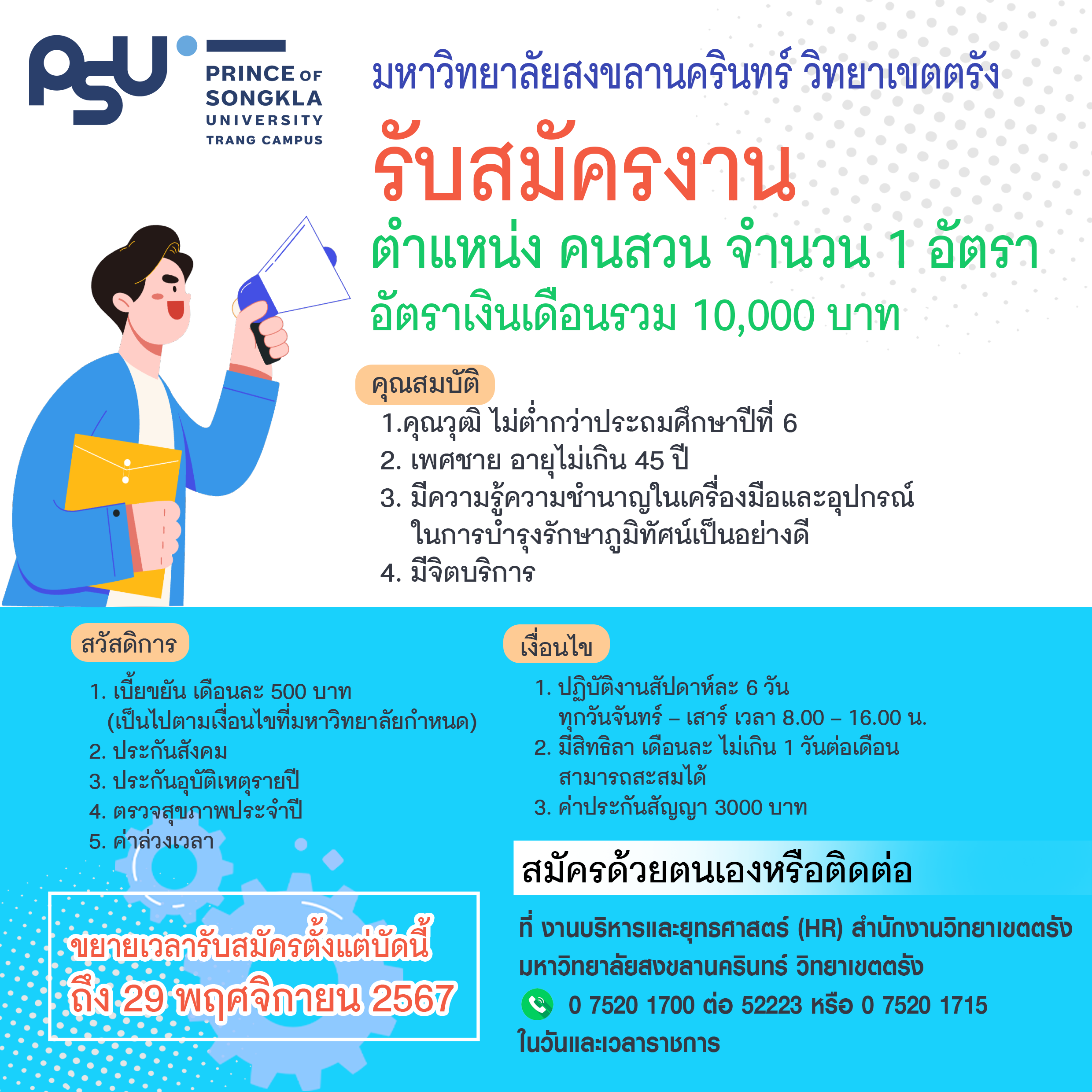 Read more about the article ประกาศขยายเวลาการรับสมัครสอบคัดเลือกบุคคลเพื่อจ้างเป็นลูกจ้างโครงการมหาวิทยาลัยสงขลานครินทร์ วิทยาเขตตรัง ตำแหน่งคนสวน