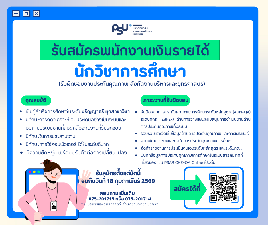 You are currently viewing ประกาศมหาวิทยาลัยสงขลานครินทร์ วิทยาเขตตรังรับสมัครสอบคัดเลือกบุคคลเพื่อจ้างเป็นพนักงานเงินรายได้ ตำแหน่งนักวิชาการศึกษา จำนวน 1 อัตรา